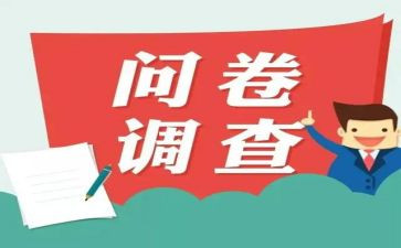 问卷调查心得6篇