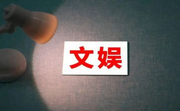 文娱部工作总结800参考8篇