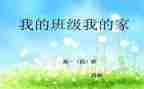我爱我的班作文800字7篇