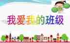 我爱我的班作文500字7篇