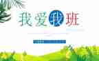 我的班我的校演讲稿模板5篇