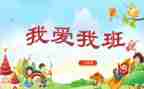 我爱我的班作文400字6篇