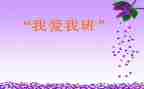 我爱我的班作文600字模板5篇