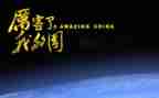 我和我的国演讲稿推荐8篇