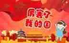 我的国庆小学生作文8篇