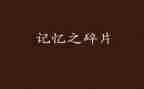 记忆中的你演讲稿7篇