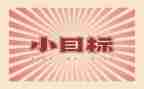 我的目标,作文推荐8篇