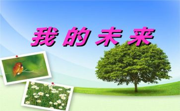 我的未来演讲稿范文5篇