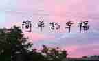 我的幸福,作文精选5篇