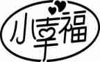我的幸福演讲稿6篇