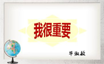 我很重要读后感800字7篇