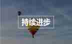 每天进步的作文精选7篇