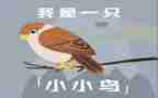 《小鸟》读后感5篇
