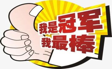 我最棒作文400字7篇