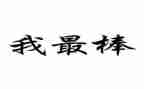我最棒作文400字通用5篇