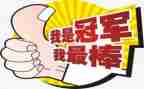 我最棒作文400字7篇