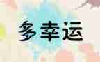 幸运的我作文500字模板6篇