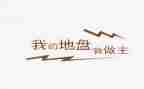 我青春我做主作文优质8篇