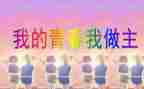 我的我做主演讲稿精选5篇
