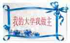 我的我做主作文600字6篇