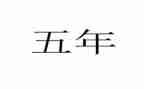 第十四个五年心得体会7篇