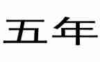 英语五年级教案7篇
