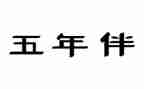 小五年级语文下册教学计划推荐6篇