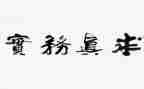 税务实习总结8篇