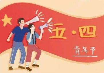 五四活动心得体会范文6篇
