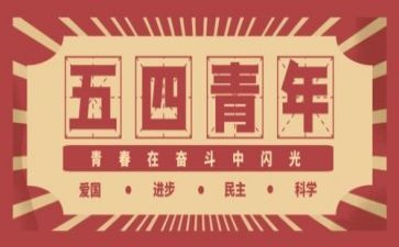 五四事迹推荐7篇