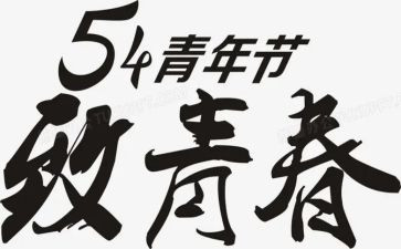 迎五四活动方案最新5篇