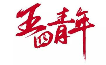 五四的演讲稿500字8篇