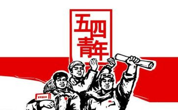 迎五四活动方案8篇