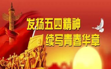 五四演讲稿优秀6篇