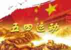 迎五四演讲稿通用7篇