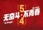 迎五四活动方案参考8篇