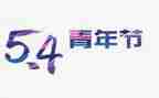 迎五四演讲稿优秀8篇