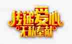教师无私奉献演讲稿8篇