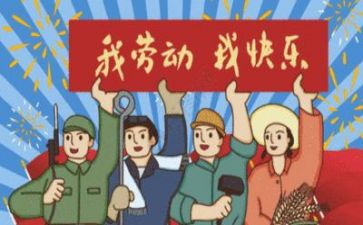 五一的心得体会优秀7篇