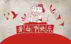 庆五一领导讲话稿6篇