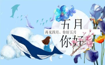 幼儿园五月份工作总结5篇