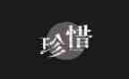 珍惜演讲稿8篇