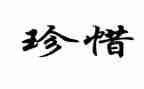爱惜纸教案7篇