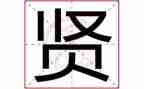 弘扬贤文化的演讲稿优秀8篇