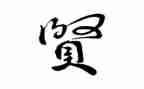 《增广贤文》读书心得7篇