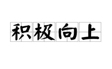 积极乐观向上的演讲稿5篇