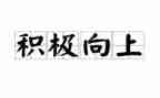积极乐观向上的演讲稿5篇