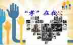 关于孝的演讲稿1000字7篇