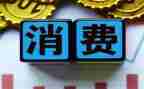 促消费工作总结通用5篇