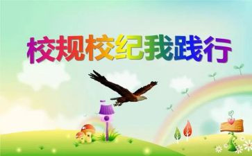 遵守校规校纪的演讲稿7篇